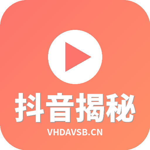 抖音揭秘